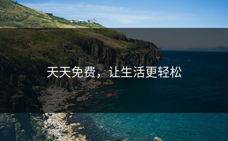 天天免费，让生活更轻松